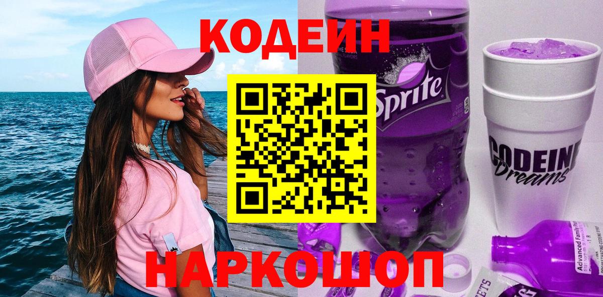 Codein напиток Lean (лин)  Вход с VPN  Йошкар-Ола  Codein Purple Drank 
